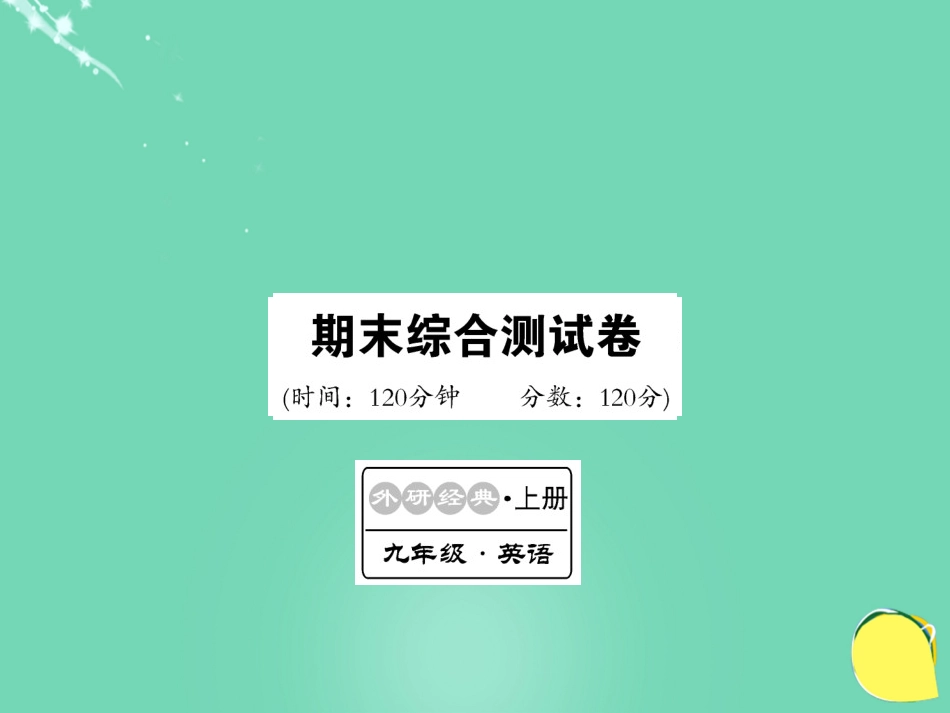 九年级英语上册 期末综合测试卷课件 （新版）外研版_第1页