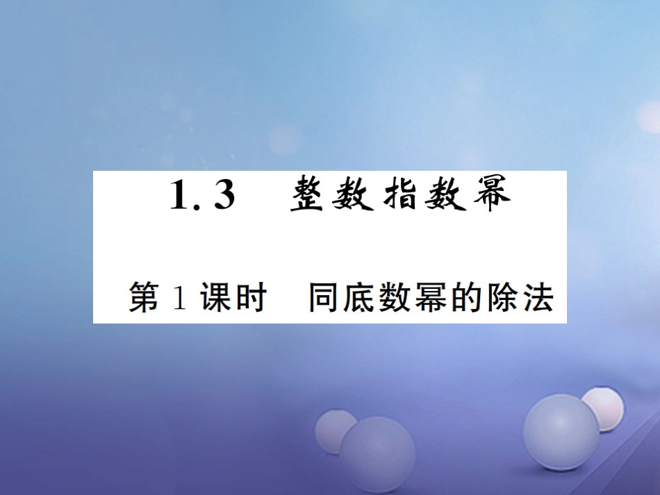 八级数学上册 .3 整数指数幂 第课时 同底数幂的除法课件 （新版）湘教版_第1页