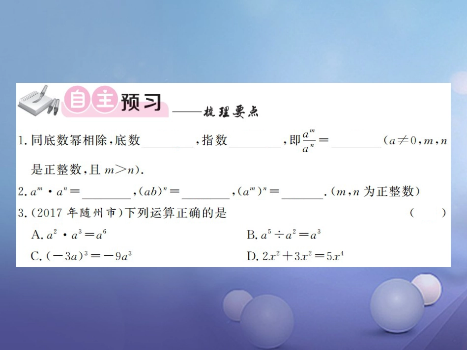 八级数学上册 .3 整数指数幂 第课时 同底数幂的除法课件 （新版）湘教版_第3页