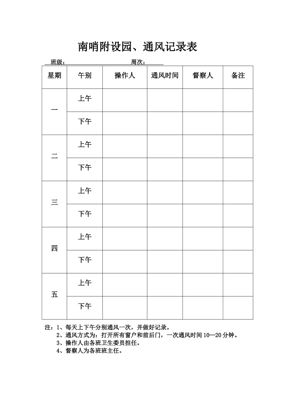 学校通风记录表[共1页]_第1页