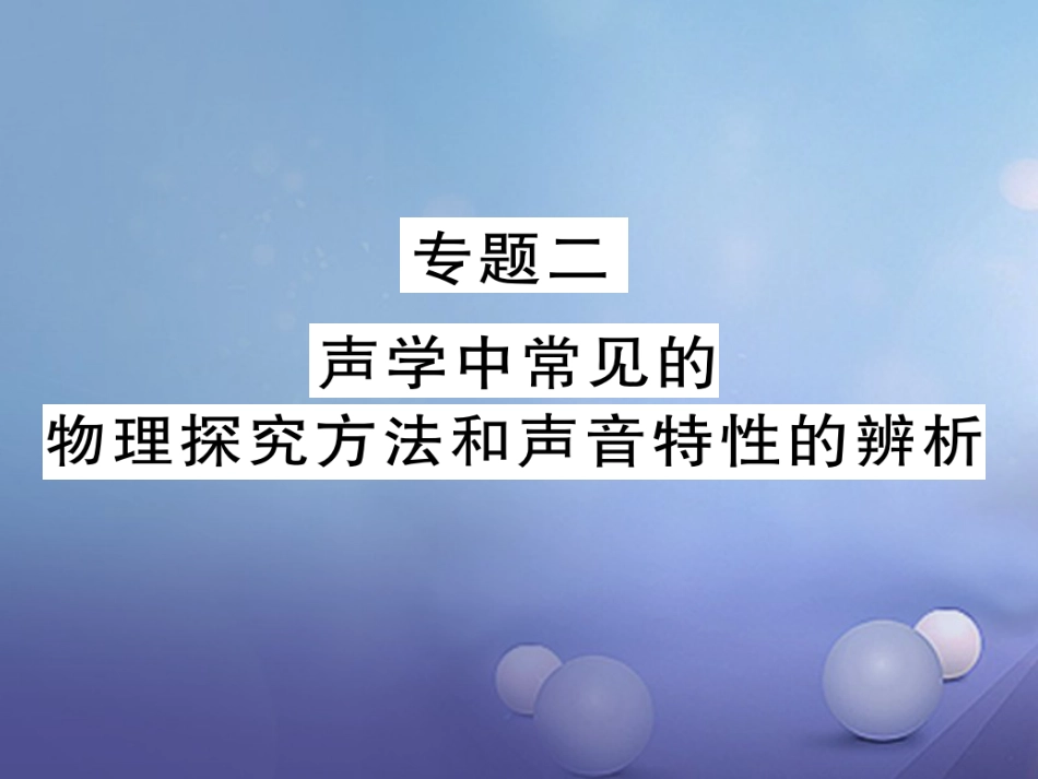 八年级物理上册 专题二 声学中常见的物理探究方法习题课件 （新版）新人教版_第1页