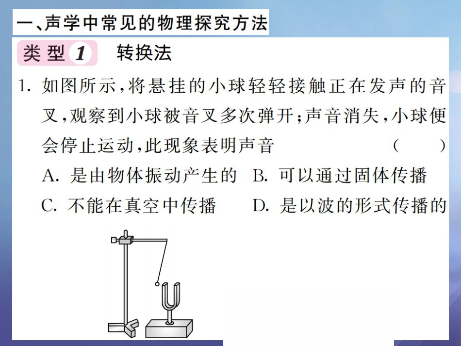 八年级物理上册 专题二 声学中常见的物理探究方法习题课件 （新版）新人教版_第2页