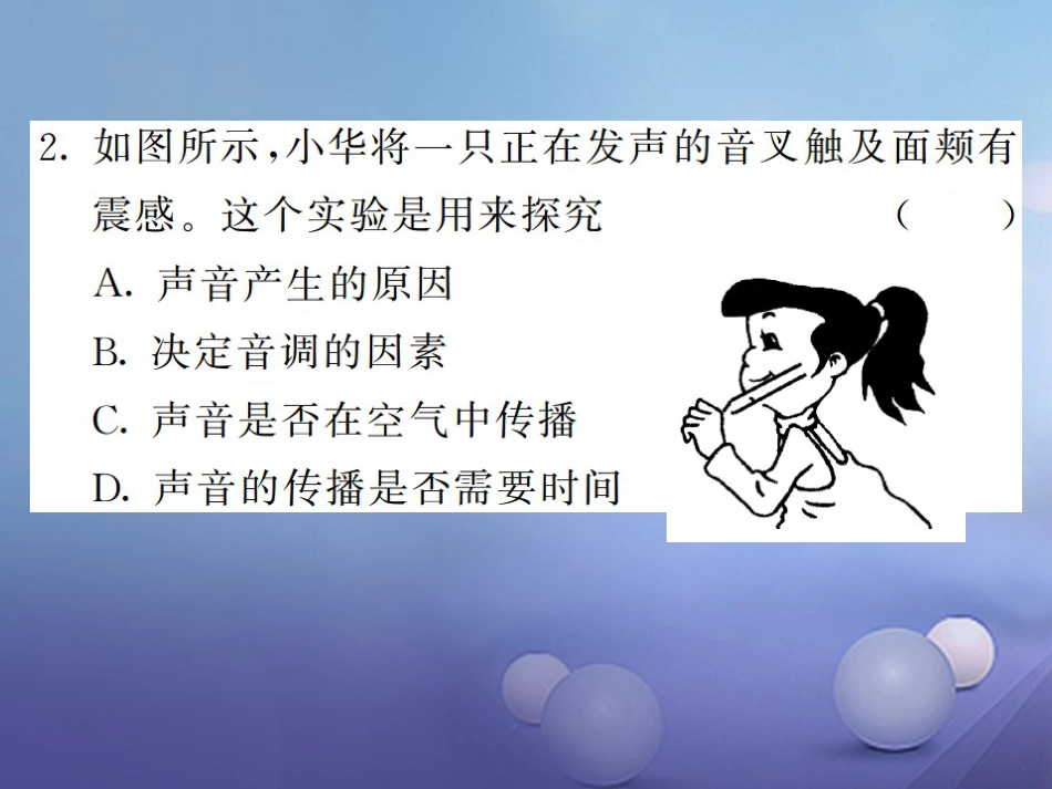 八年级物理上册 专题二 声学中常见的物理探究方法习题课件 （新版）新人教版_第3页