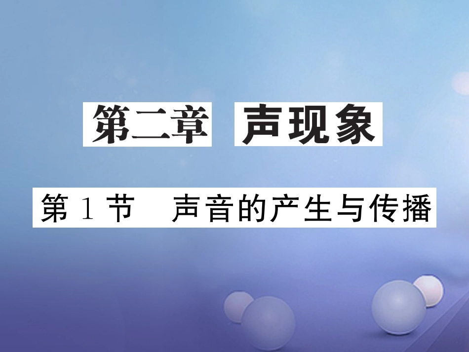 八年级物理上册 第二章 声现象 第1节 声音的产生与传播习题课件 （新版）新人教版_第1页