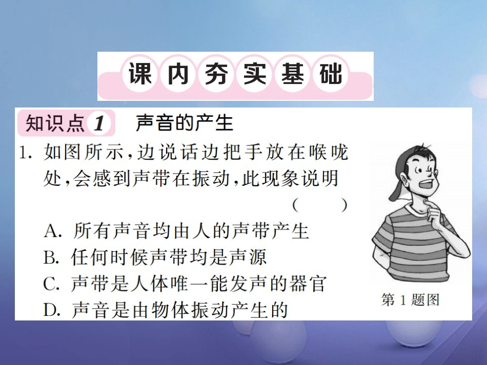 八年级物理上册 第二章 声现象 第1节 声音的产生与传播习题课件 （新版）新人教版_第3页