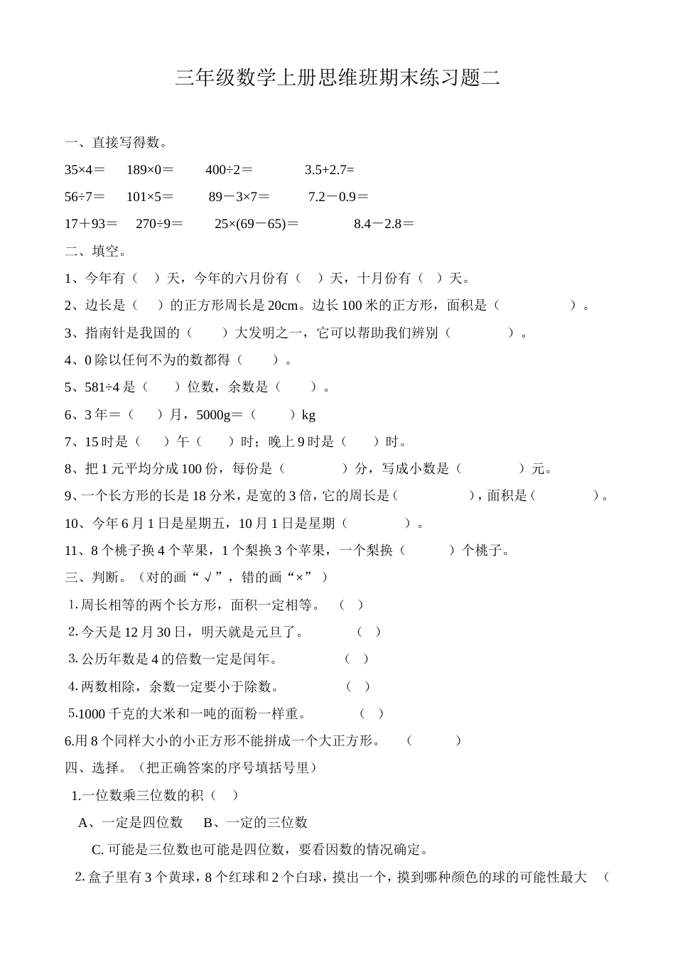 三年级数学上册思维班期末练习题2[共4页]_第1页
