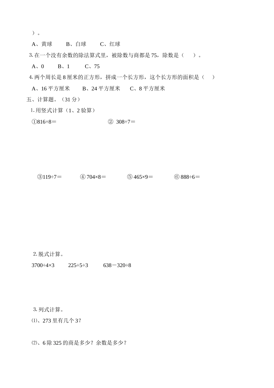 三年级数学上册思维班期末练习题2[共4页]_第2页