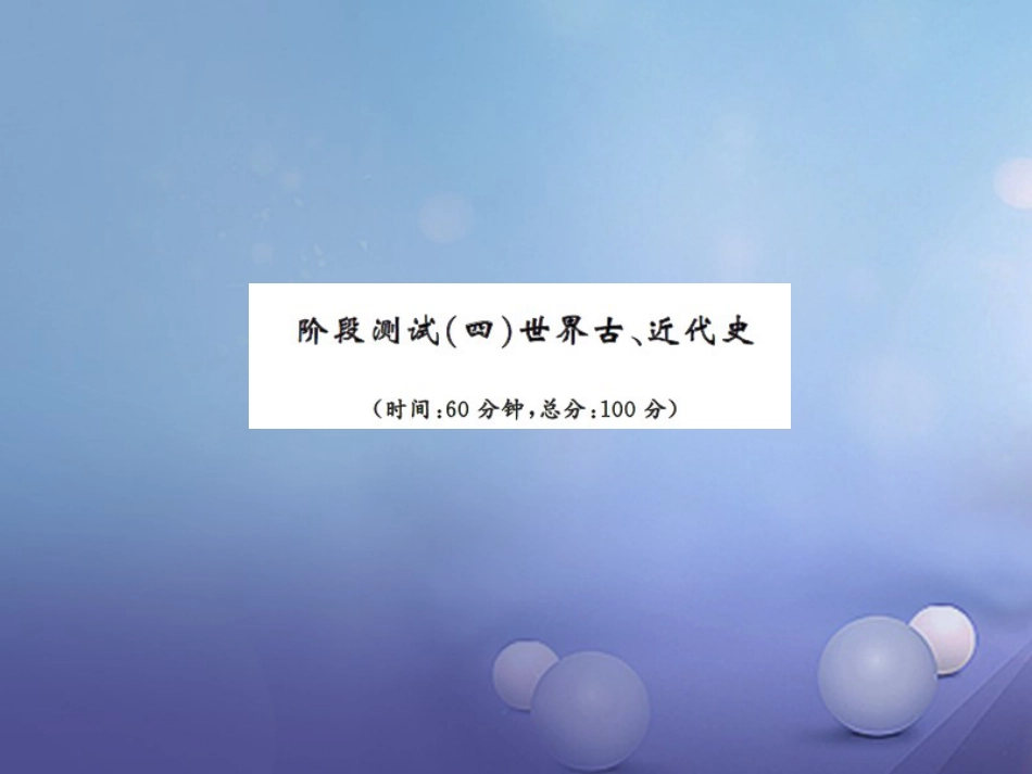中考历史总复习 阶段测试（四）世界古、近代史课件_第1页