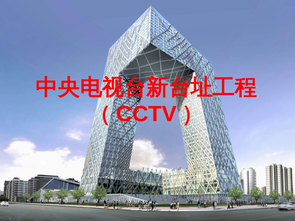 CCTV钢结构方案幻灯演示[共34页]_第1页