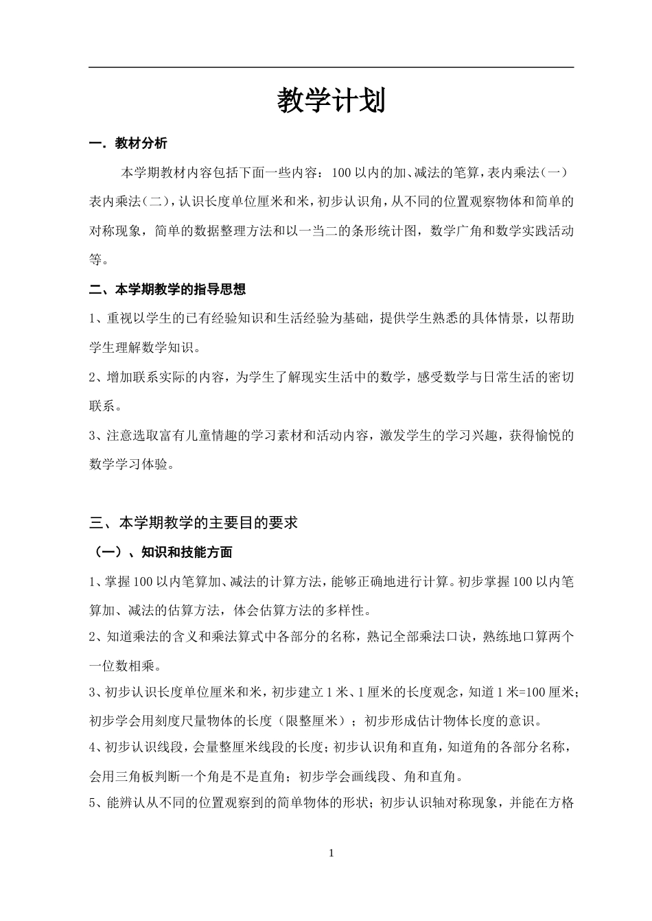 人教版小学二年级数学上册教案[共138页]_第1页
