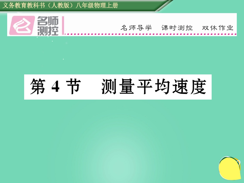 八年级物理上册 1.4 测量平均速度作业课件 （新版）新人教版_第1页