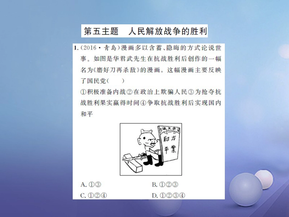 中考历史 基础知识夯实 模块二 中国近代史 第五单元 人民解放战争的胜利课后提升课件 岳麓版_第1页