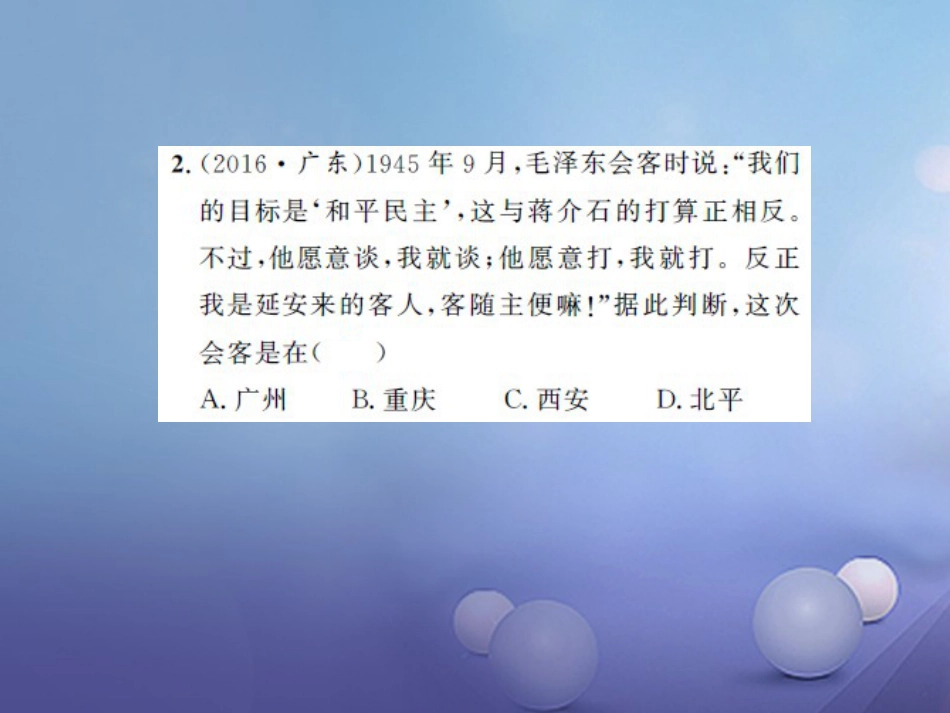 中考历史 基础知识夯实 模块二 中国近代史 第五单元 人民解放战争的胜利课后提升课件 岳麓版_第2页