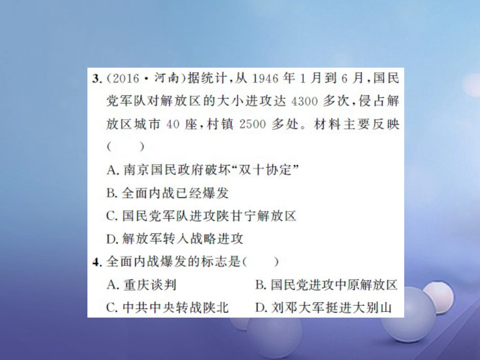 中考历史 基础知识夯实 模块二 中国近代史 第五单元 人民解放战争的胜利课后提升课件 岳麓版_第3页