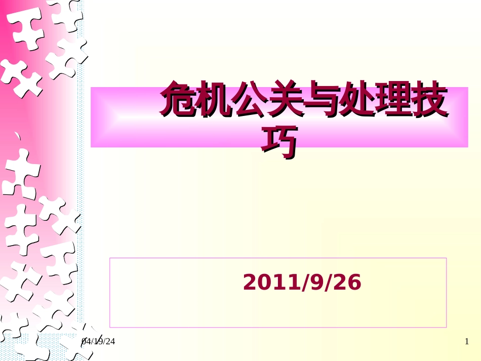 危机公关与处理技巧[共32页]_第1页