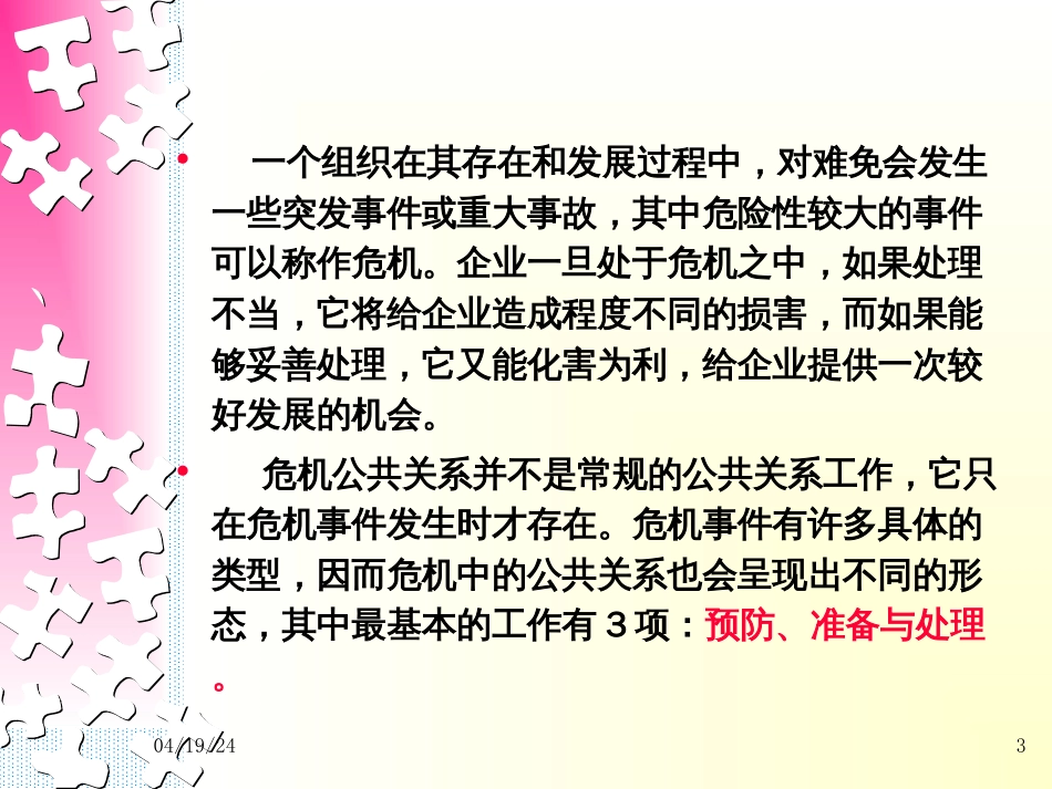 危机公关与处理技巧[共32页]_第3页