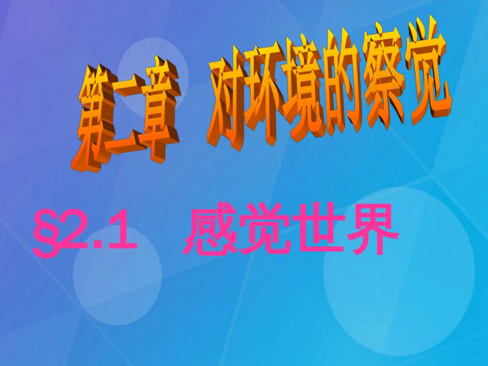 七年级科学下册 2.1《感觉世界》课件5 浙教版_第1页