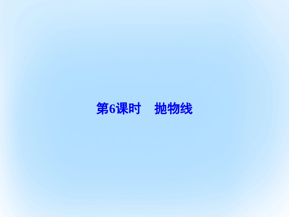 届高考数学大一轮复习 第八章 平面解析几何 第6课时 抛物线课件 文 北师大版_第2页