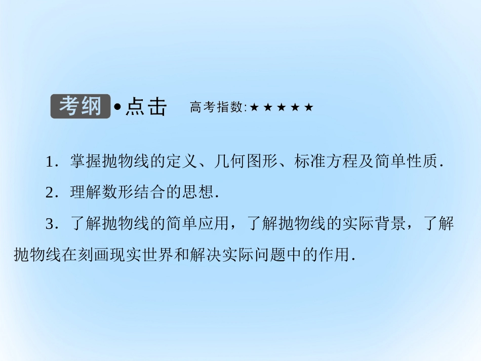 届高考数学大一轮复习 第八章 平面解析几何 第6课时 抛物线课件 文 北师大版_第3页
