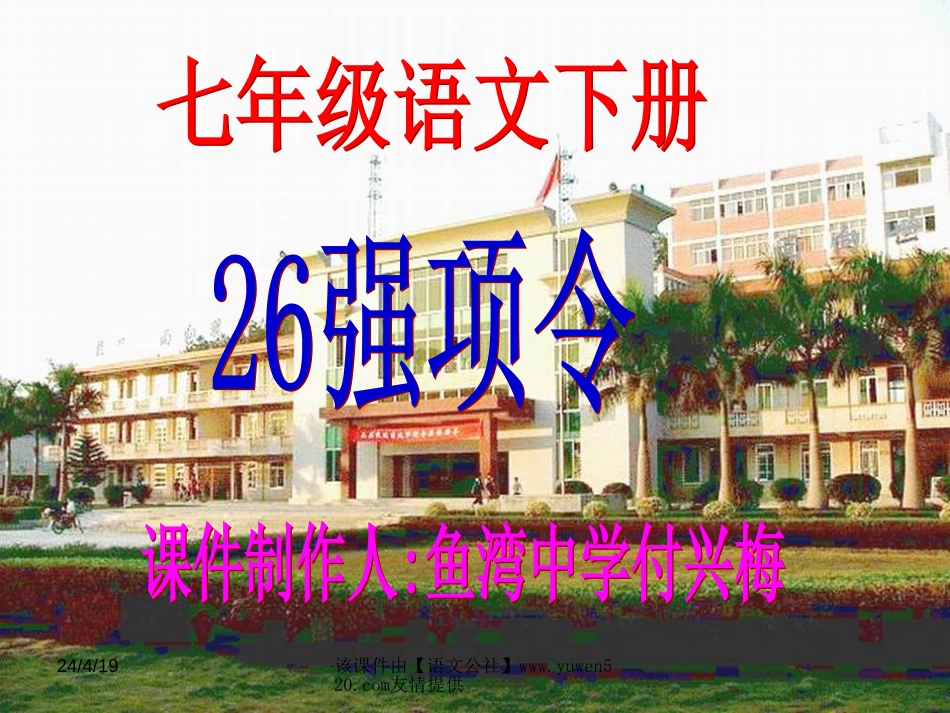 七年级下册《强项令》ppt课件08_第1页