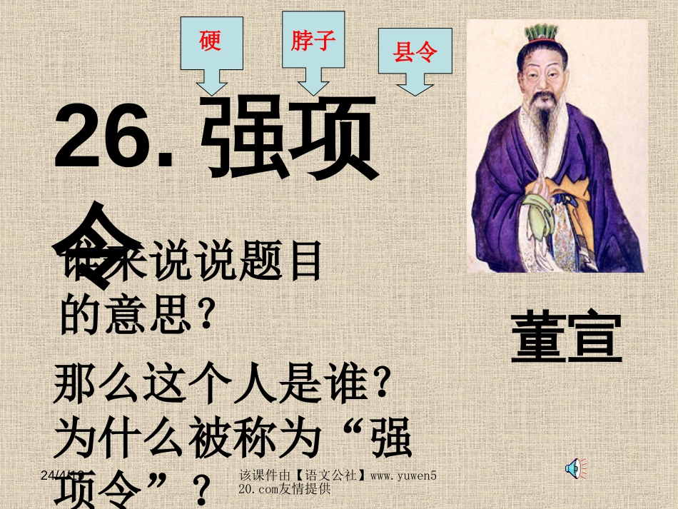 七年级下册《强项令》ppt课件08_第2页