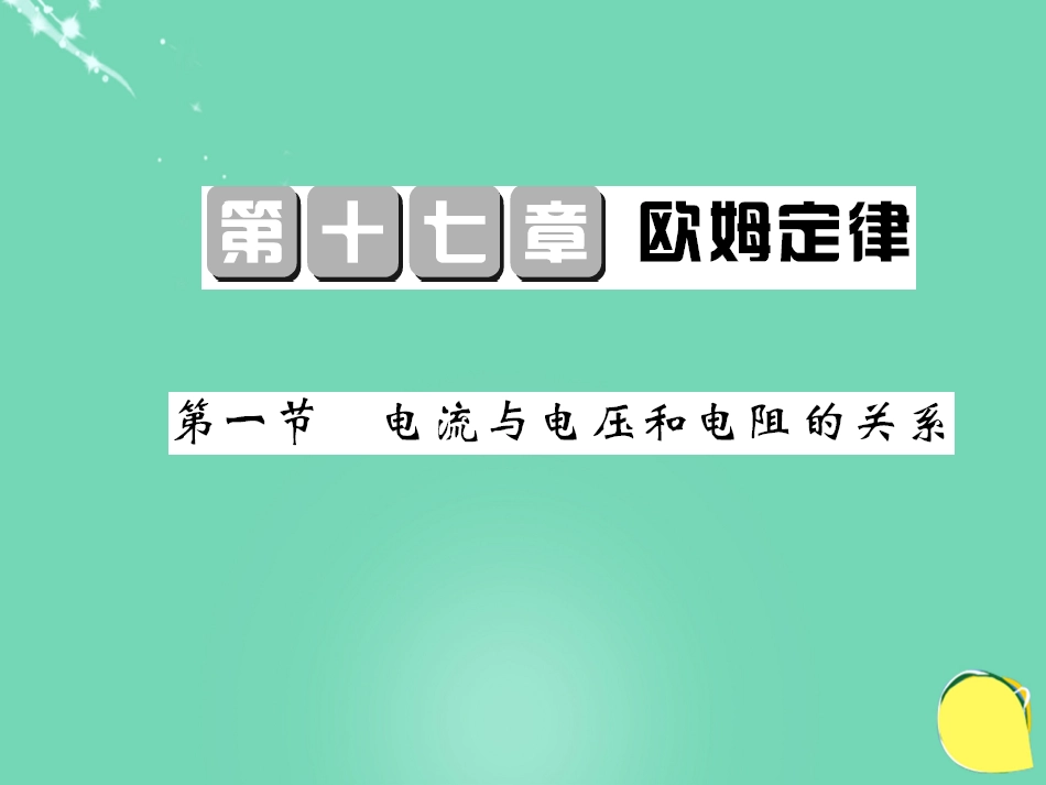 九年级物理全册 第17章 欧姆定律 第1节 电流与电压和电阻的规律课件 （新版）新人教版_第1页