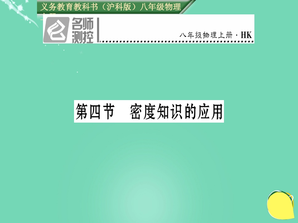 八年级物理全册 第5章 质量与密度 第4节 密度知识的应用课件 （新版）沪科版_第1页