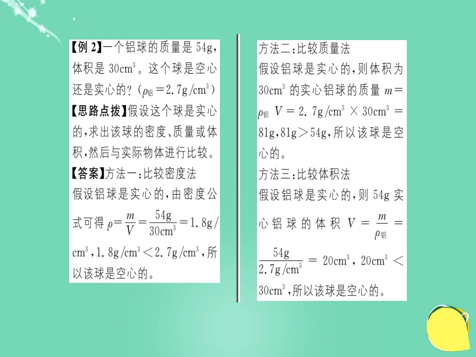 八年级物理全册 第5章 质量与密度 第4节 密度知识的应用课件 （新版）沪科版_第3页