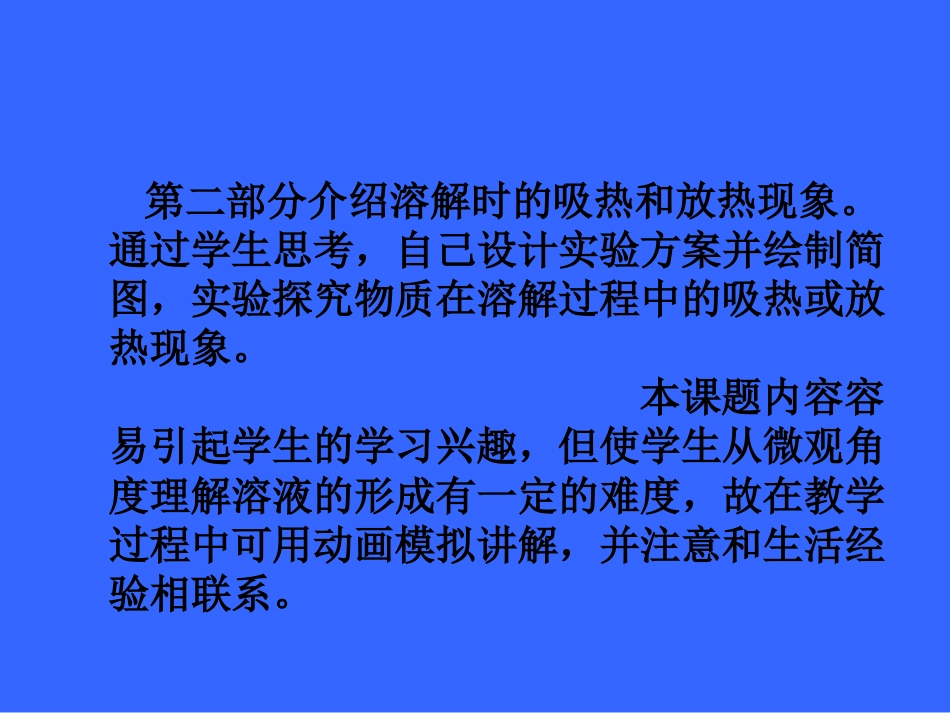 九年级化学《溶液的形成》说课稿[共29页]_第3页