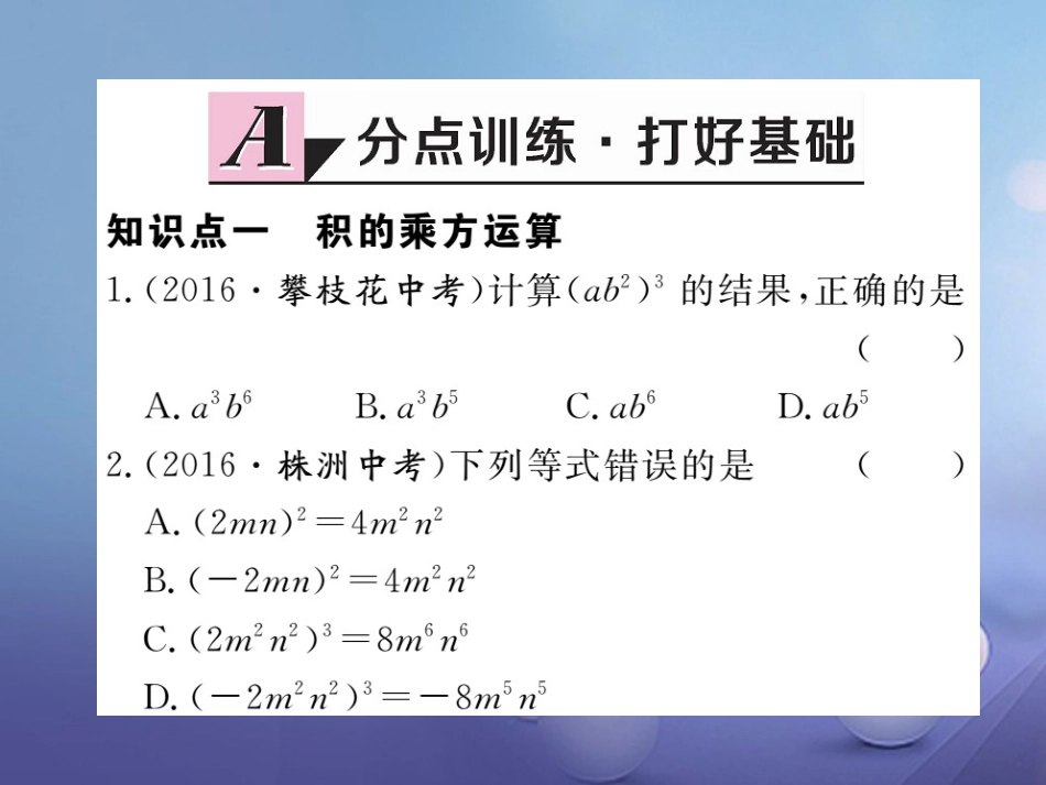 八级数学上册 4..3 积的乘方习题课件 （新版）新人教版_第2页