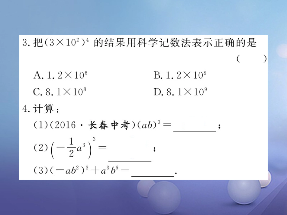 八级数学上册 4..3 积的乘方习题课件 （新版）新人教版_第3页