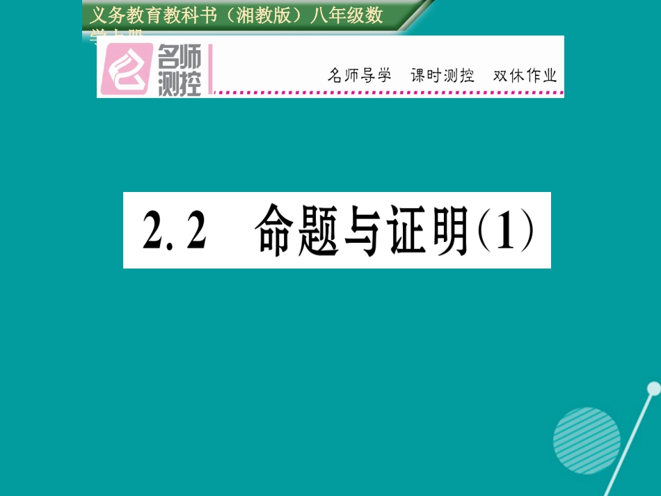 八年级数学上册 2.2 命题与证明课件1 （新版）湘教版_第1页