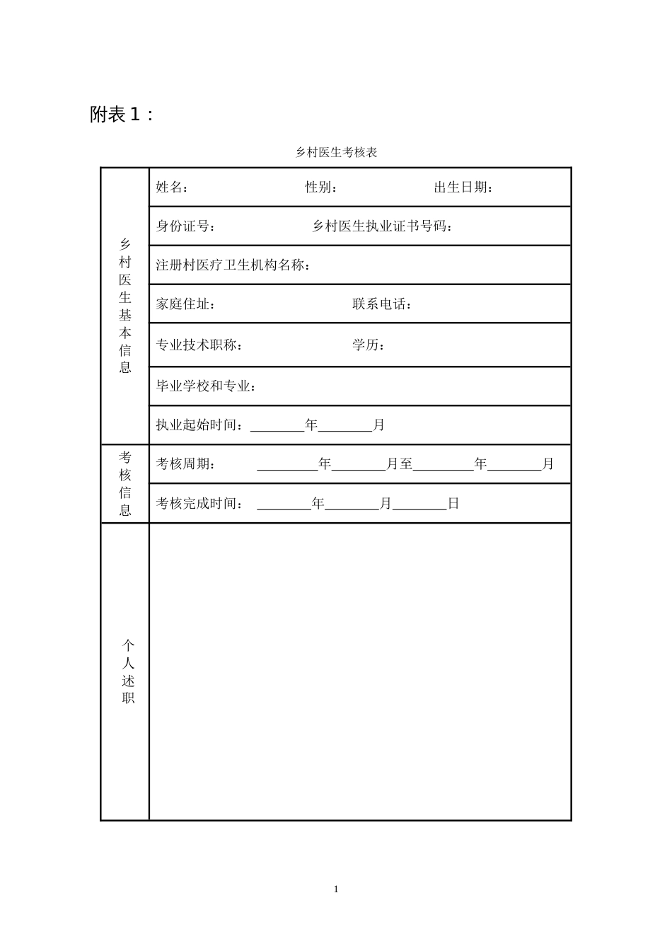 乡村医生考核表13[共8页]_第1页