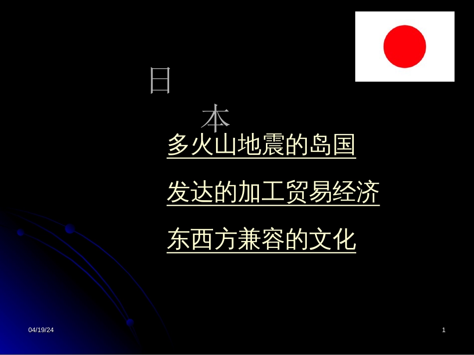 07.1邻近的国家和地区日本[共20页]_第1页