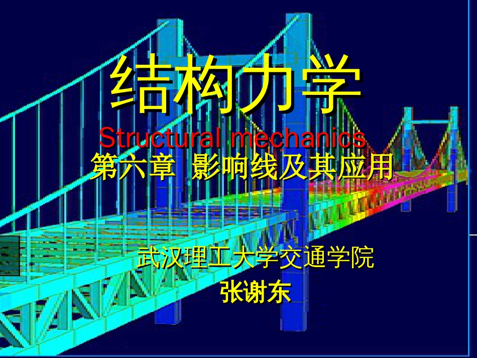 6第六章结构力学影响线及其应用_第1页