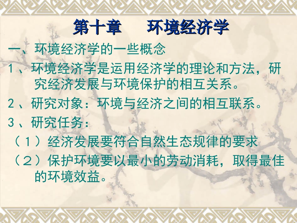 10第十章   环境经济学_第1页