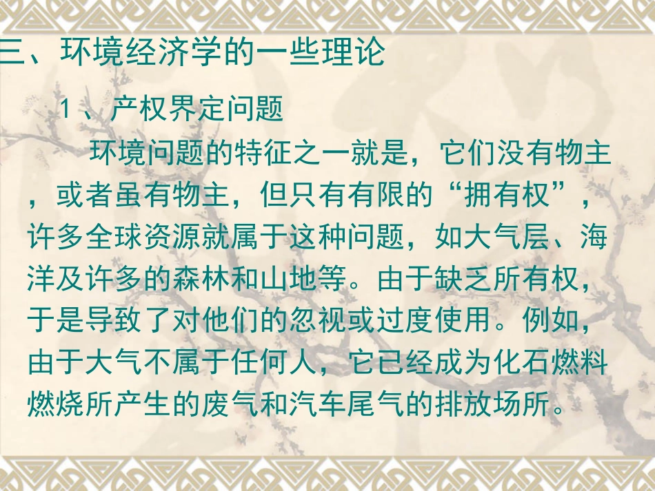 10第十章   环境经济学_第3页