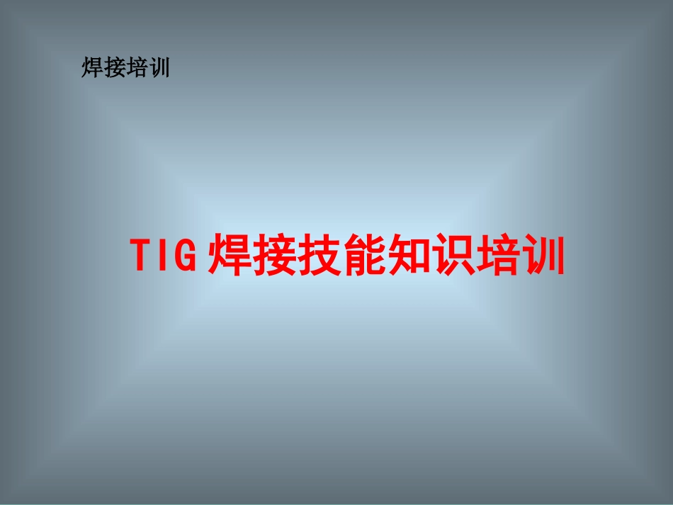 TIG（气体保护钨极焊）焊技能知识培训_第1页