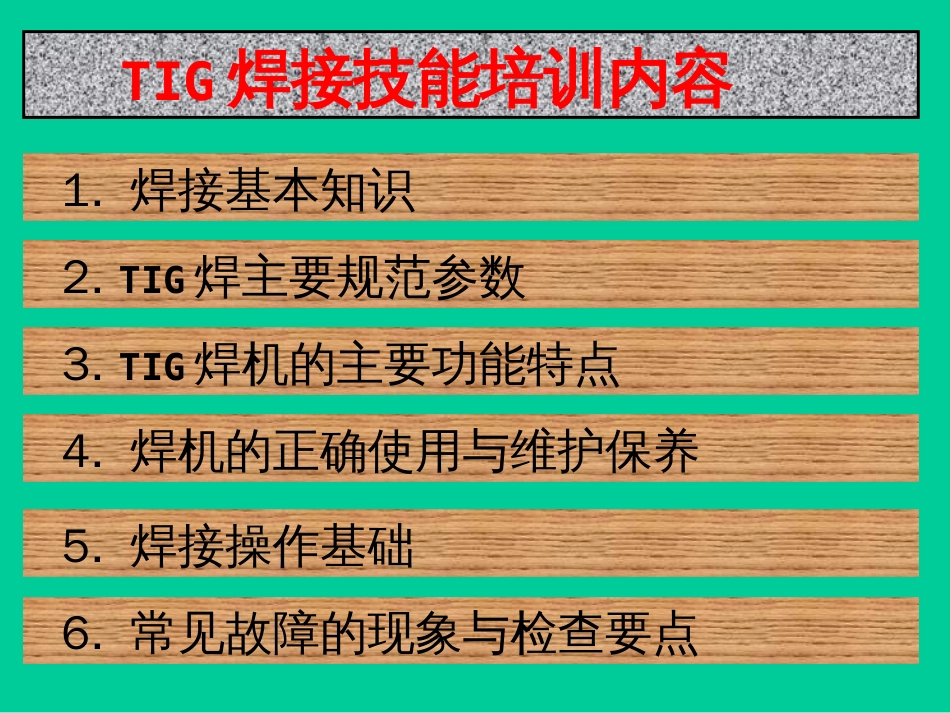 TIG（气体保护钨极焊）焊技能知识培训_第2页