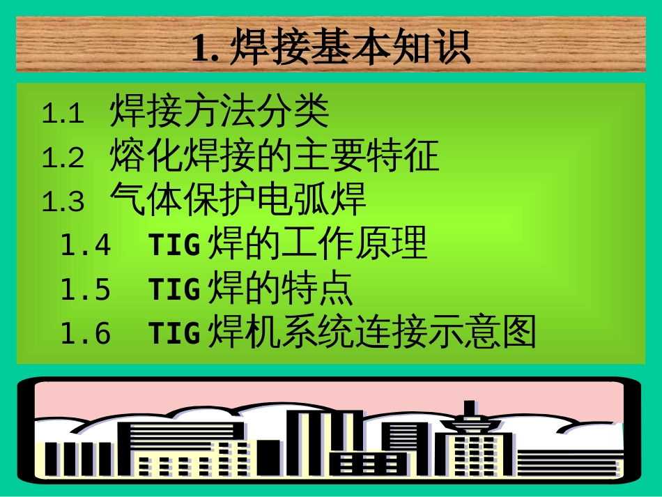 TIG（气体保护钨极焊）焊技能知识培训_第3页