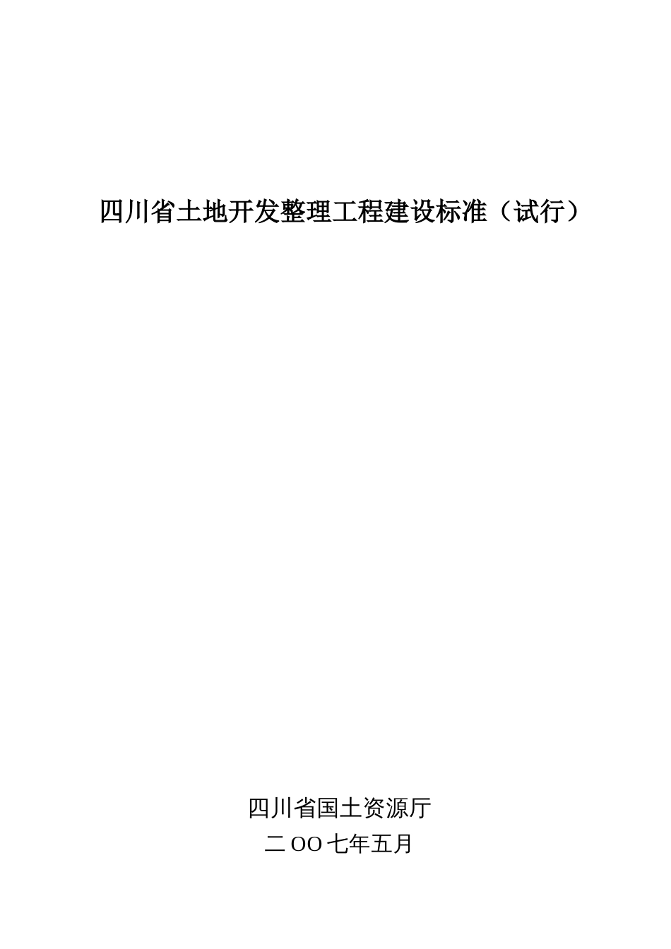 四川省土地开发整理工程建设标准[共49页]_第1页