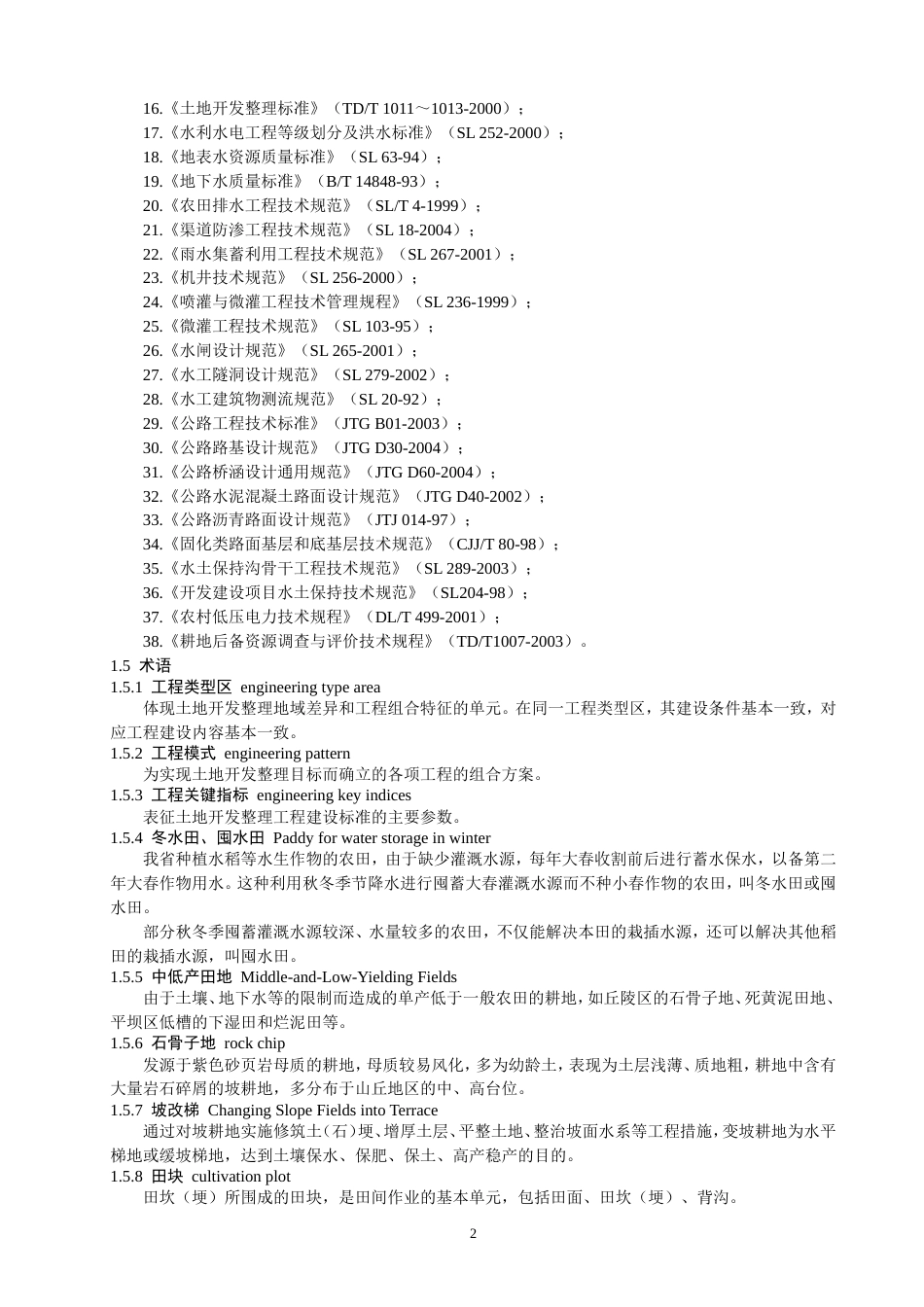 四川省土地开发整理工程建设标准[共49页]_第3页