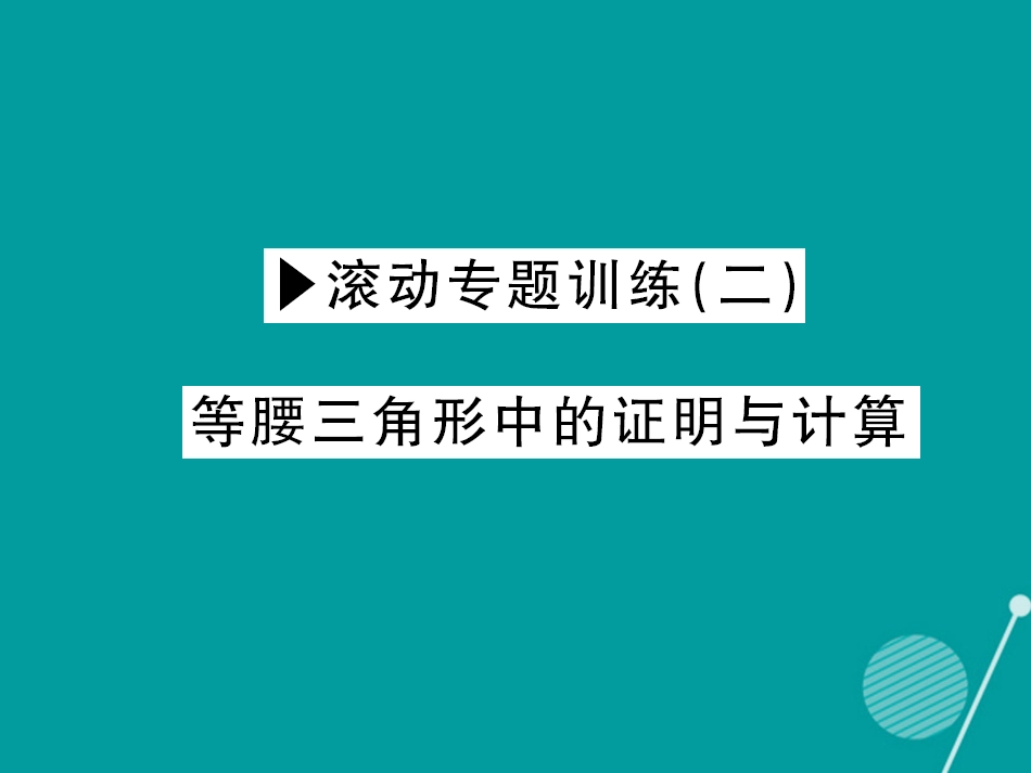 八年级数学上册 滚动专题训练二 等腰三角形中的证明与计算课件 （新版）新人教版_第1页