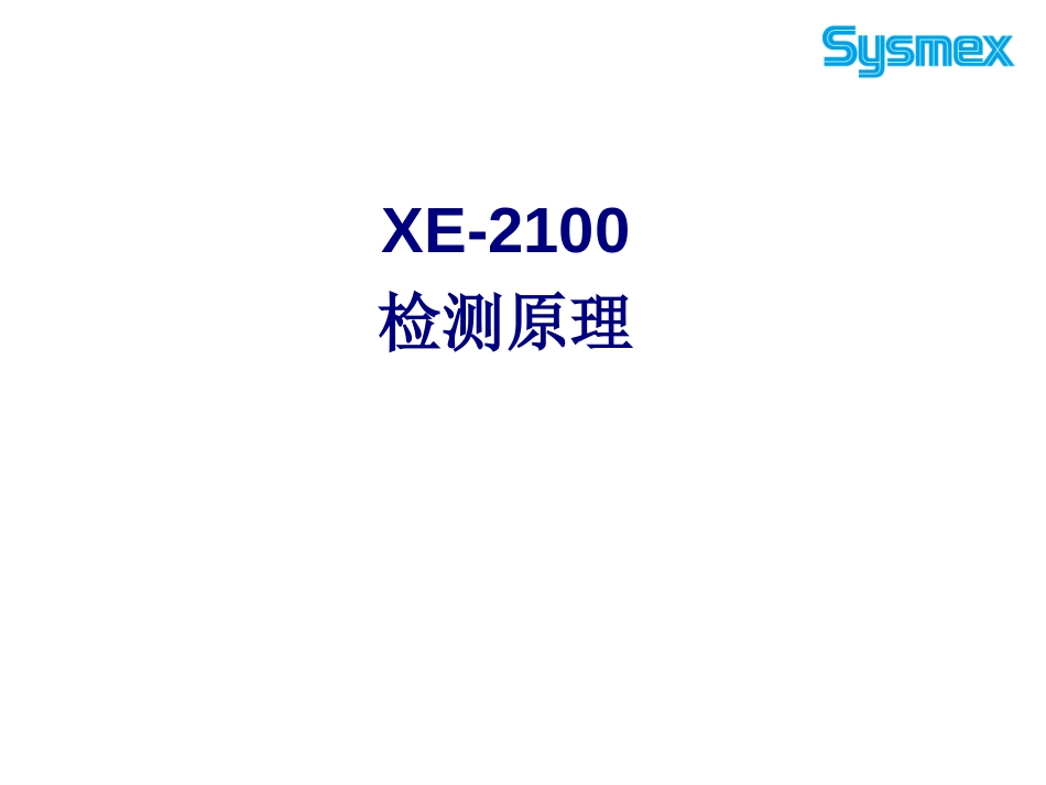 sysmexXE2100检测原理[共42页]_第1页