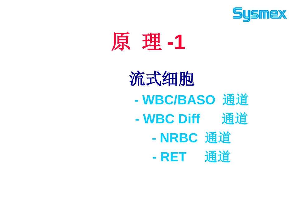 sysmexXE2100检测原理[共42页]_第3页