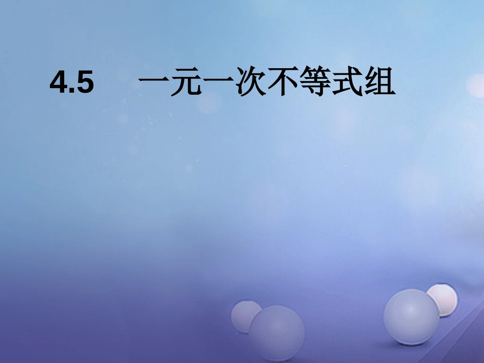 八级数学上册 4.5 一元一次不等式组教学课件 （新版）湘教版_第1页