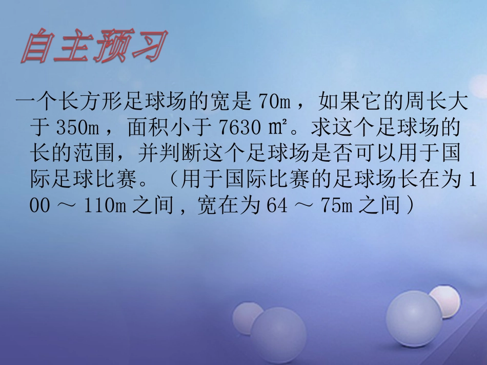 八级数学上册 4.5 一元一次不等式组教学课件 （新版）湘教版_第2页