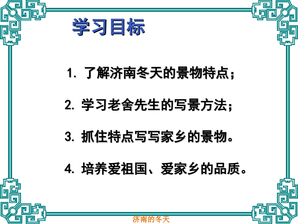 初中语文《济南的冬天》课件_第3页