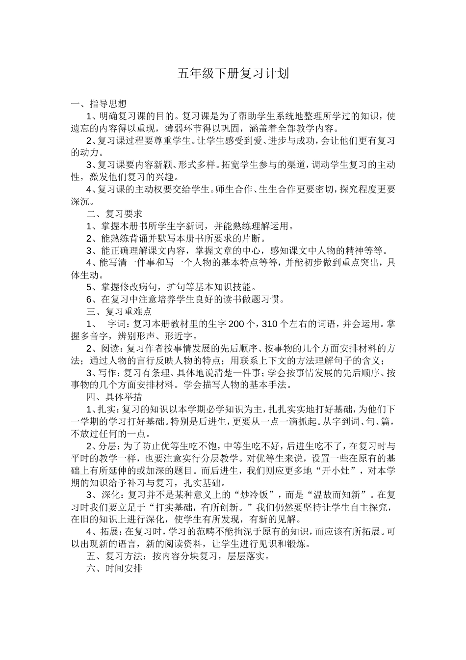 五年级下册复习计划[共10页]_第1页