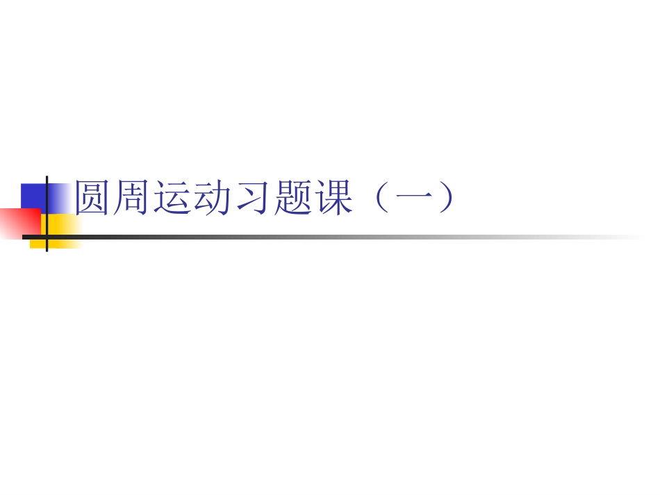 圆周运动习题课一_第1页